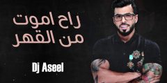 كلمات اغنية انت نايم حيل مرتاح وسعيد