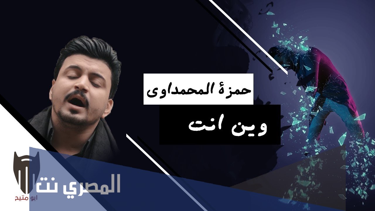 كلمات اغنية دمار حمزة المحمداوي وين انت