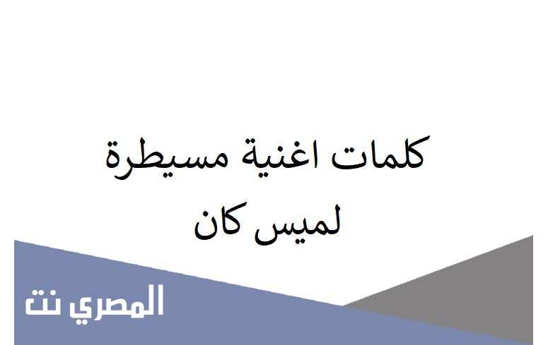 كلمات اغنية مسيطرة لميس كان
