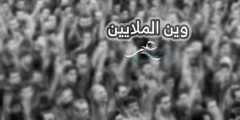 كلمات اغنية وين الملايين كاملة