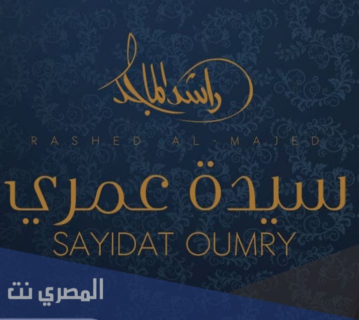 كلمات اغنية يا سيدة عمري
