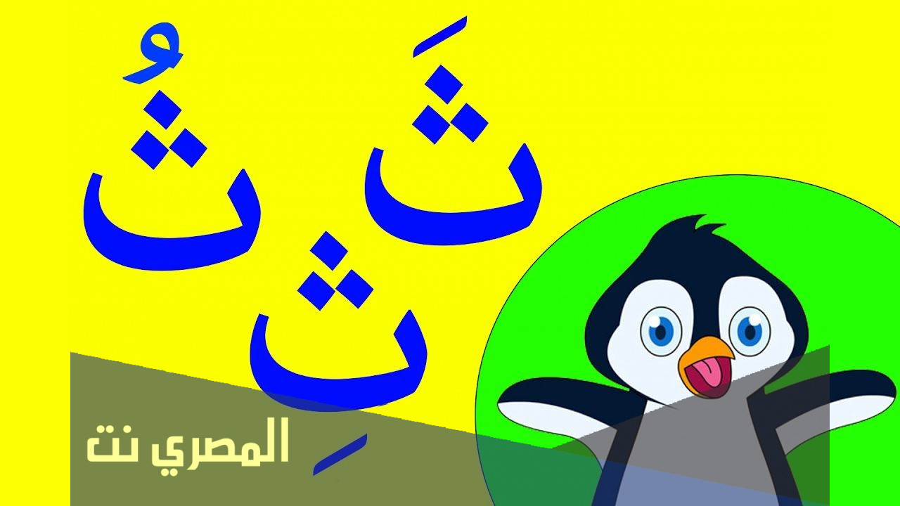 كلمات بحرف الثاء