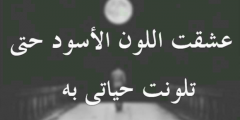 كلمات حزينة عن الموت 2025 بوستات عن الموت مؤثرة