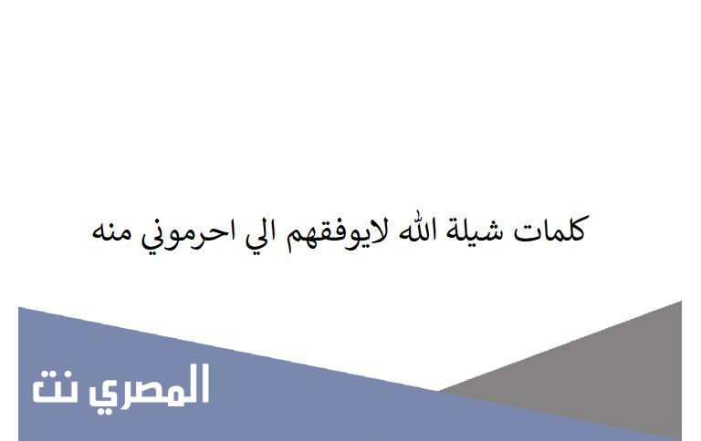 كلمات شيلة الله لايوفقهم الي احرموني منه
