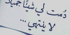 كلمات عشق للحبيب 2025 عبارات عشق جميلة