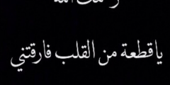 كلمات للمتوفي معبرة 2025 عبارات للميت حزينة جدا