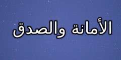 كلمة الصباح عن الأمانة جديدة 2025
