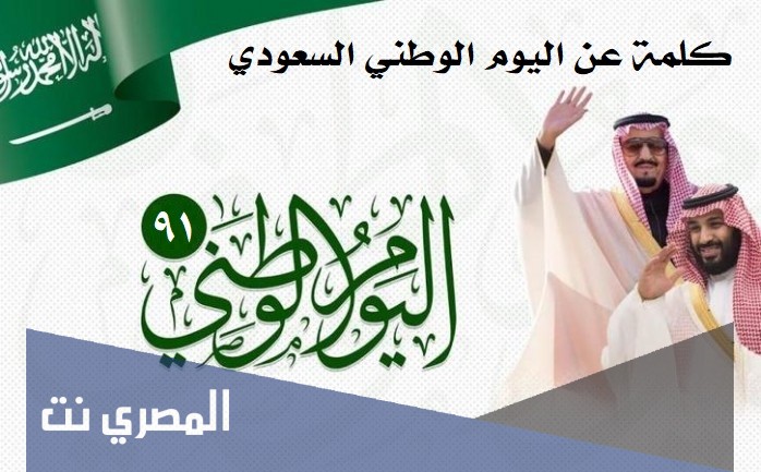 كلمة عن اليوم الوطني السعودي