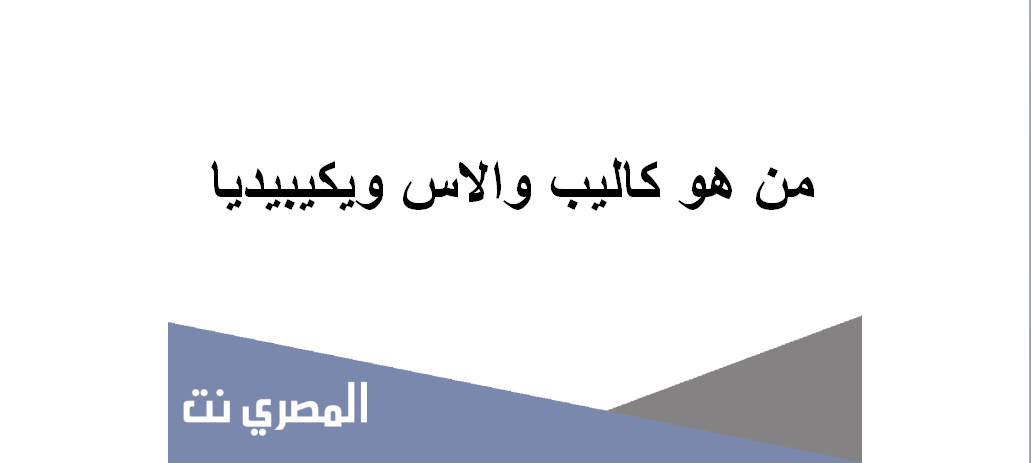 من هو كاليب والاس ويكيبيديا