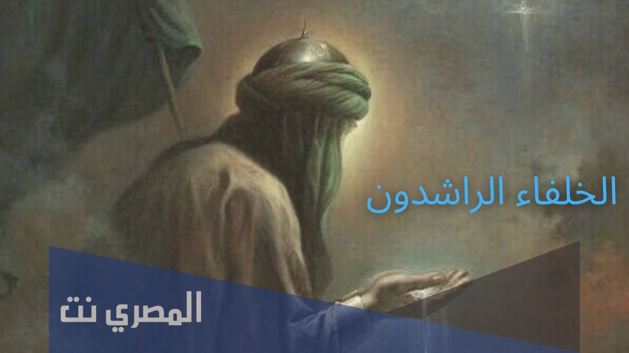 كم استمر حكم الخلفاء الراشدين رضي الله عنهم حوالي