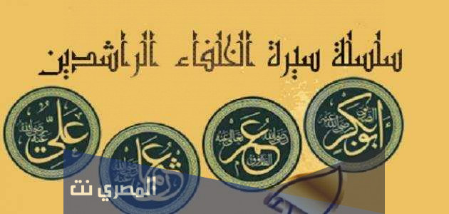 كم استمر حكم الخلفاء الراشدين رضي الله عنهم