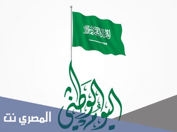 كم باقي على العيد الوطني السعودية 91