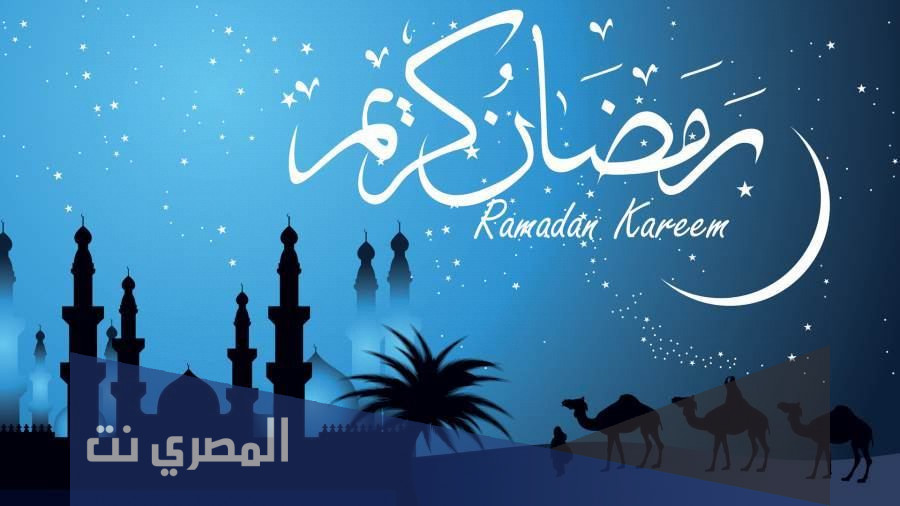 كم باقي على رمضان 1443 .. موعد قدوم رمضان 2022