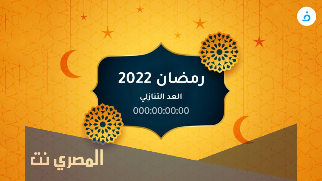 كم باقي على رمضان 2022 العد التنازلي لرمضان