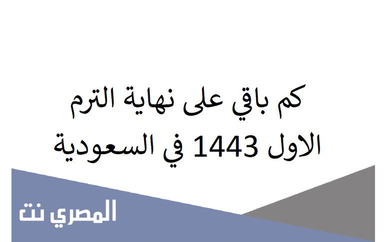 كم باقي على نهاية الترم الاول 1443 في السعودية