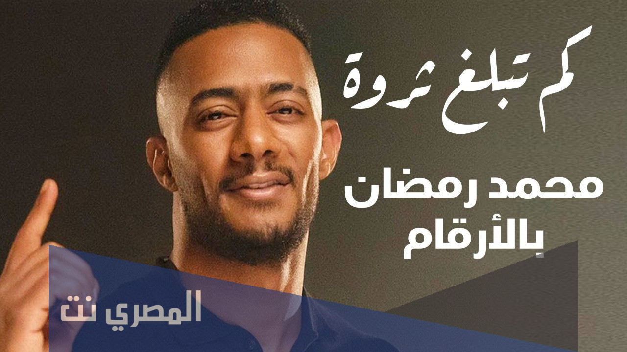 كم تبلغ ثروة محمد رمضان