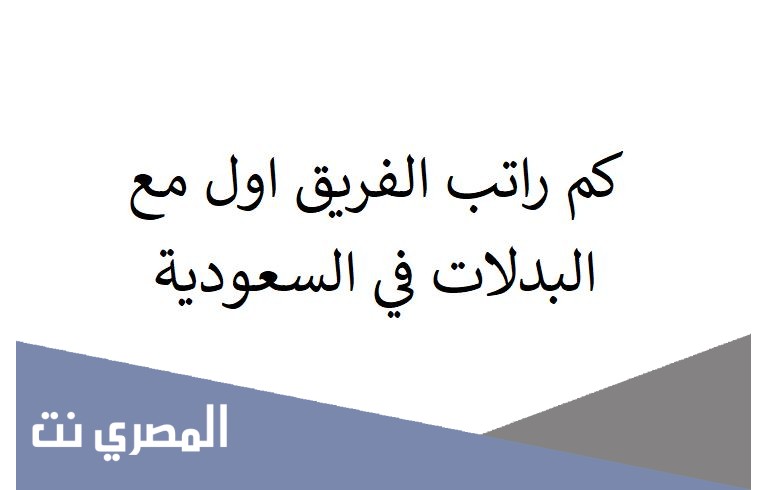 كم راتب الفريق اول مع البدلات في السعودية