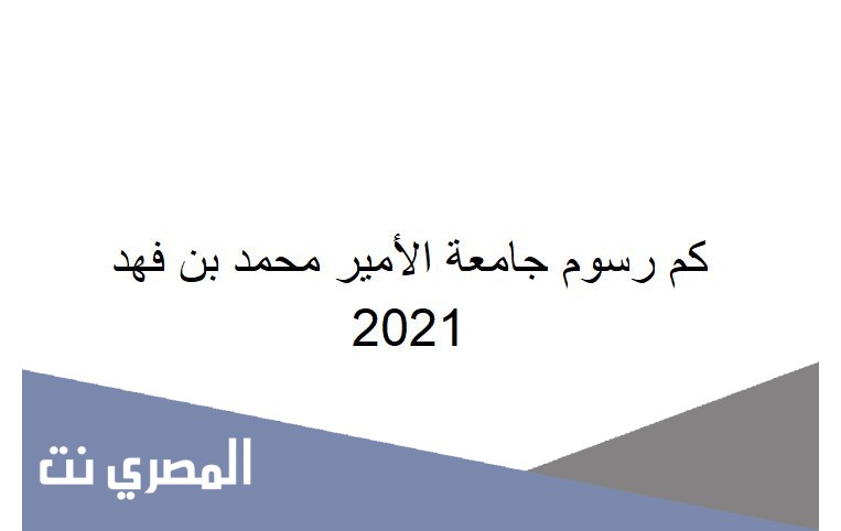 كم رسوم جامعة الأمير محمد بن فهد 2021