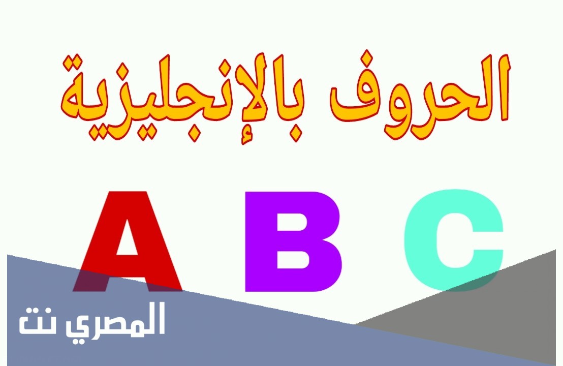 كم عدد احرف اللغة الإنجليزية