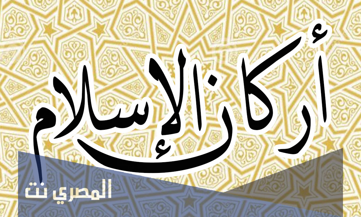كم عدد اركان الاسلام ؟