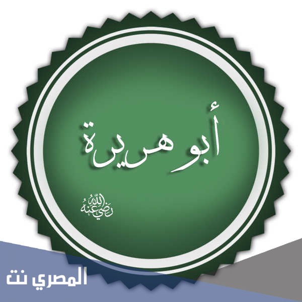 كم عدد الاحاديث التي رواها ابو هريرة