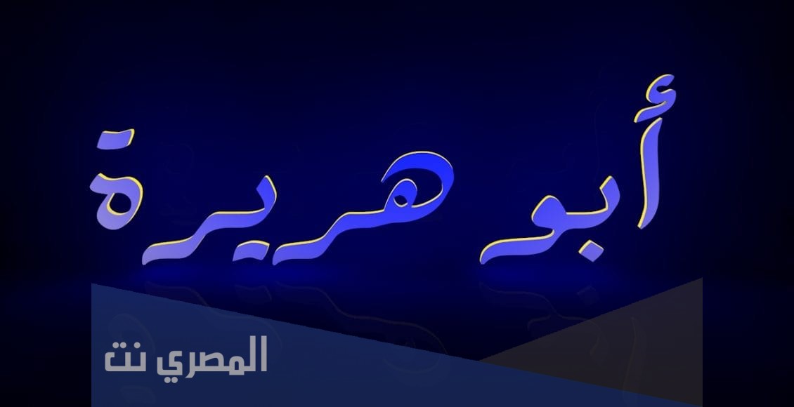 كم عدد الاحاديث التي رواها ابو هريرة