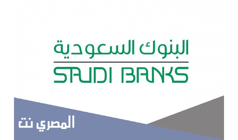 كم عدد البنوك في السعودية