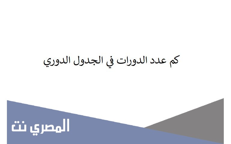 كم عدد الدورات في الجدول الدوري