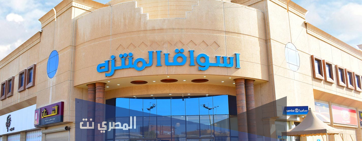 كم عدد فروع اسواق المنتزه