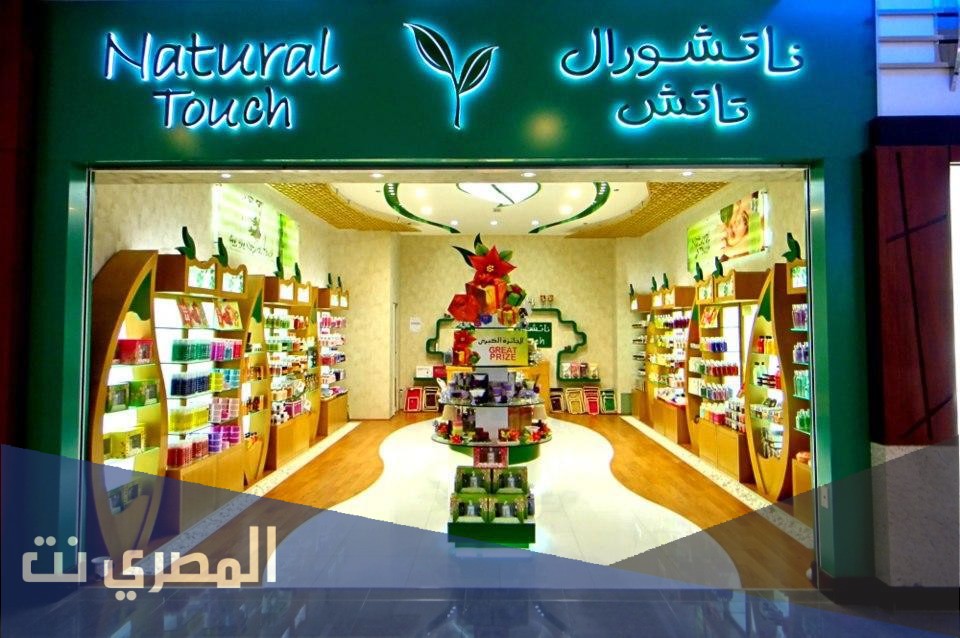 كم عدد فروع ناتشورال تاتش الرياض