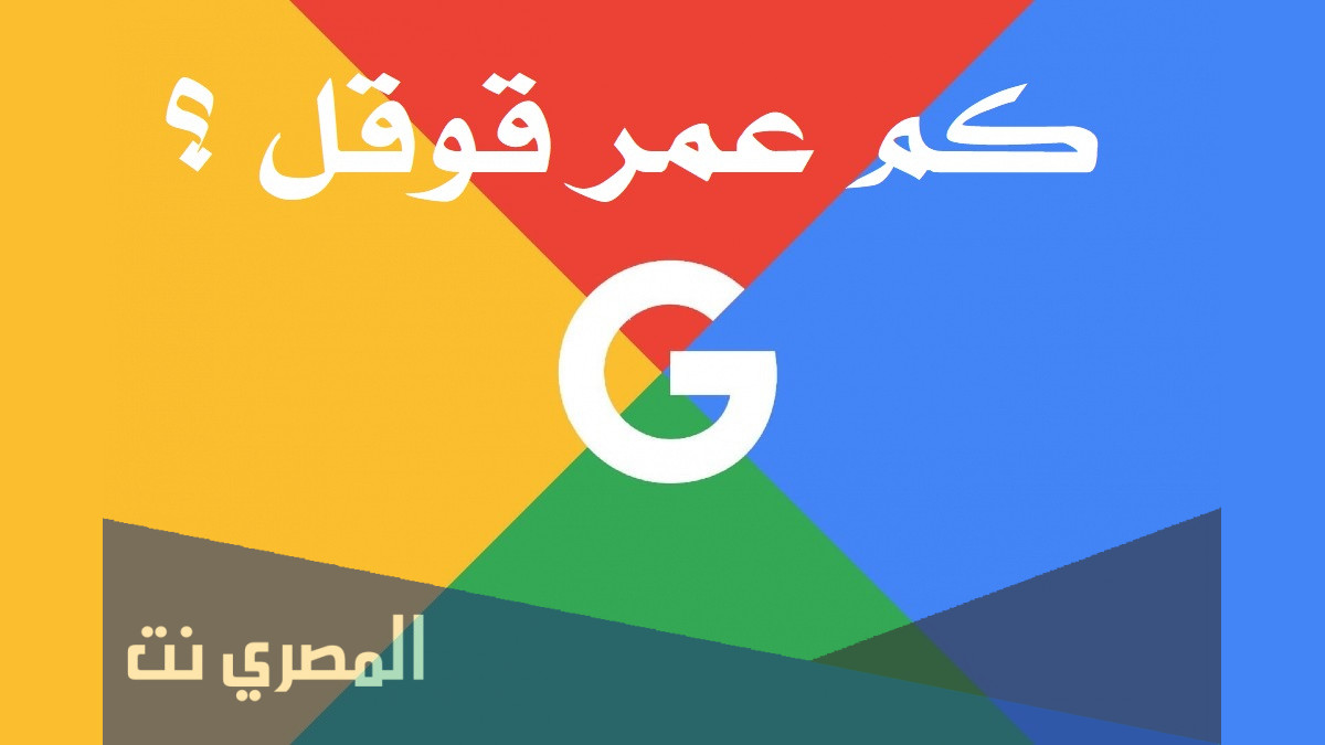 كم عمر قوقل