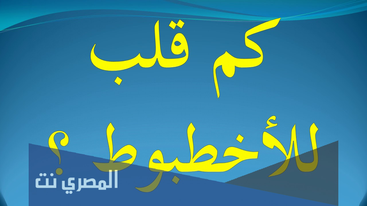 كم قلب للاخطبوط
