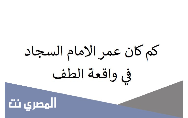 كم كان عمر الامام السجاد في واقعة الطف