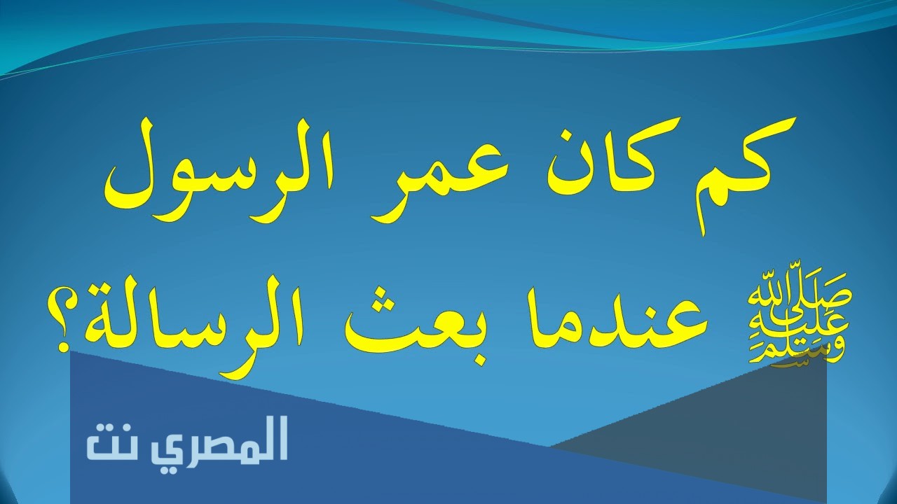 كم كان عمر الرسول عندما نزل عليه الوحي