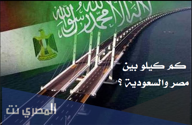 كم كيلو بين مصر والسعودية