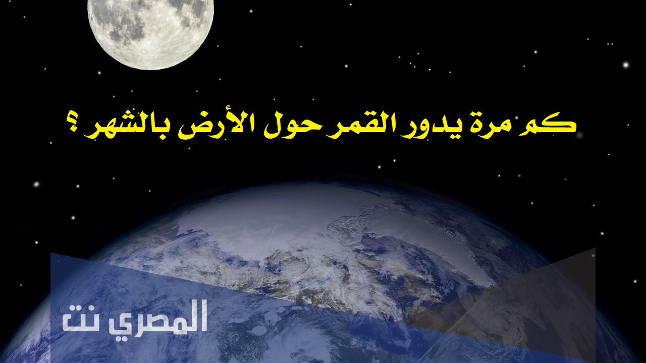 كم مرة يدور القمر حول الأرض بالشهر