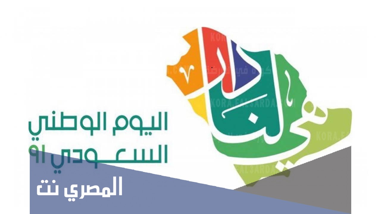 كم يوم اجازة اليوم الوطني ١٤٤٣