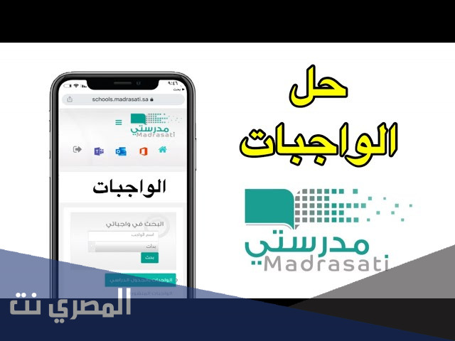كيف أحل الواجب في منصة مدرستي