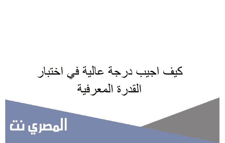 كيف اجيب درجة عالية في اختبار القدرة المعرفية