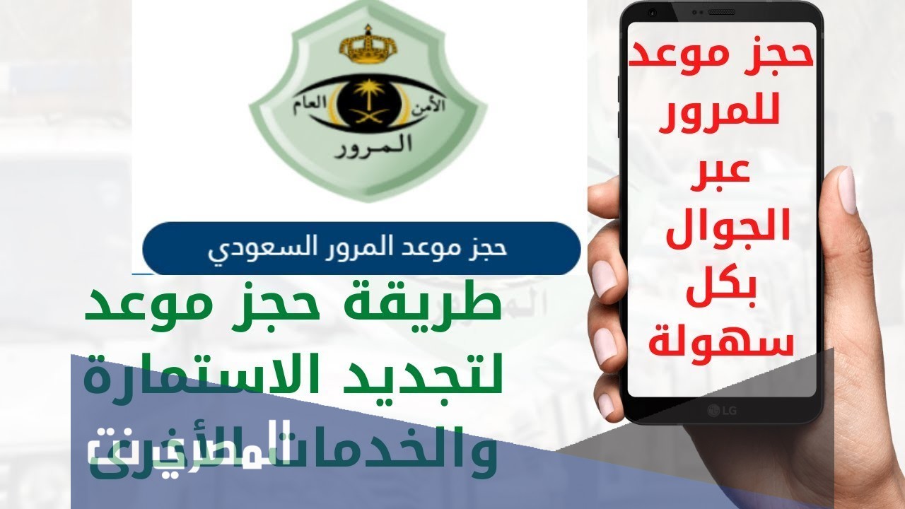 كيف احجز موعد في المرور عن طريق الجوال