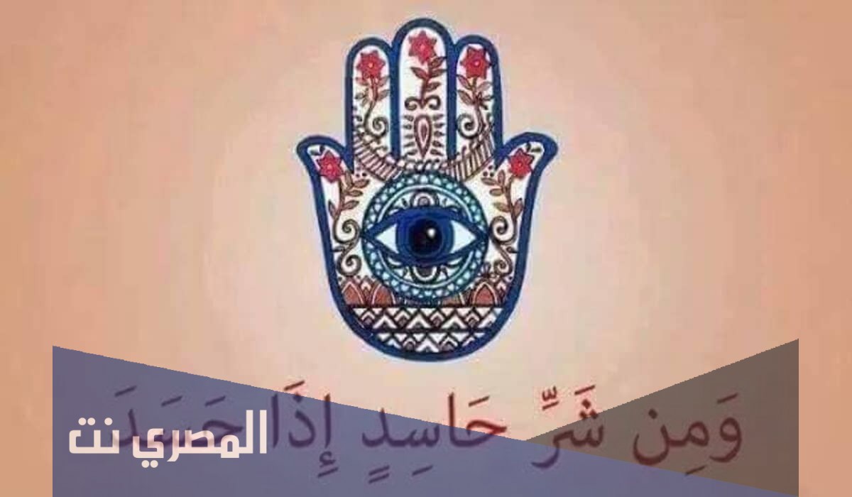 كيف احصن نفسي من العين والحسد