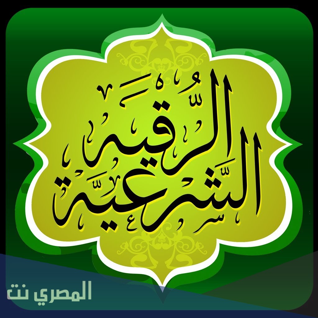 كيف ارقي نفسي من العين والحسد والسحر