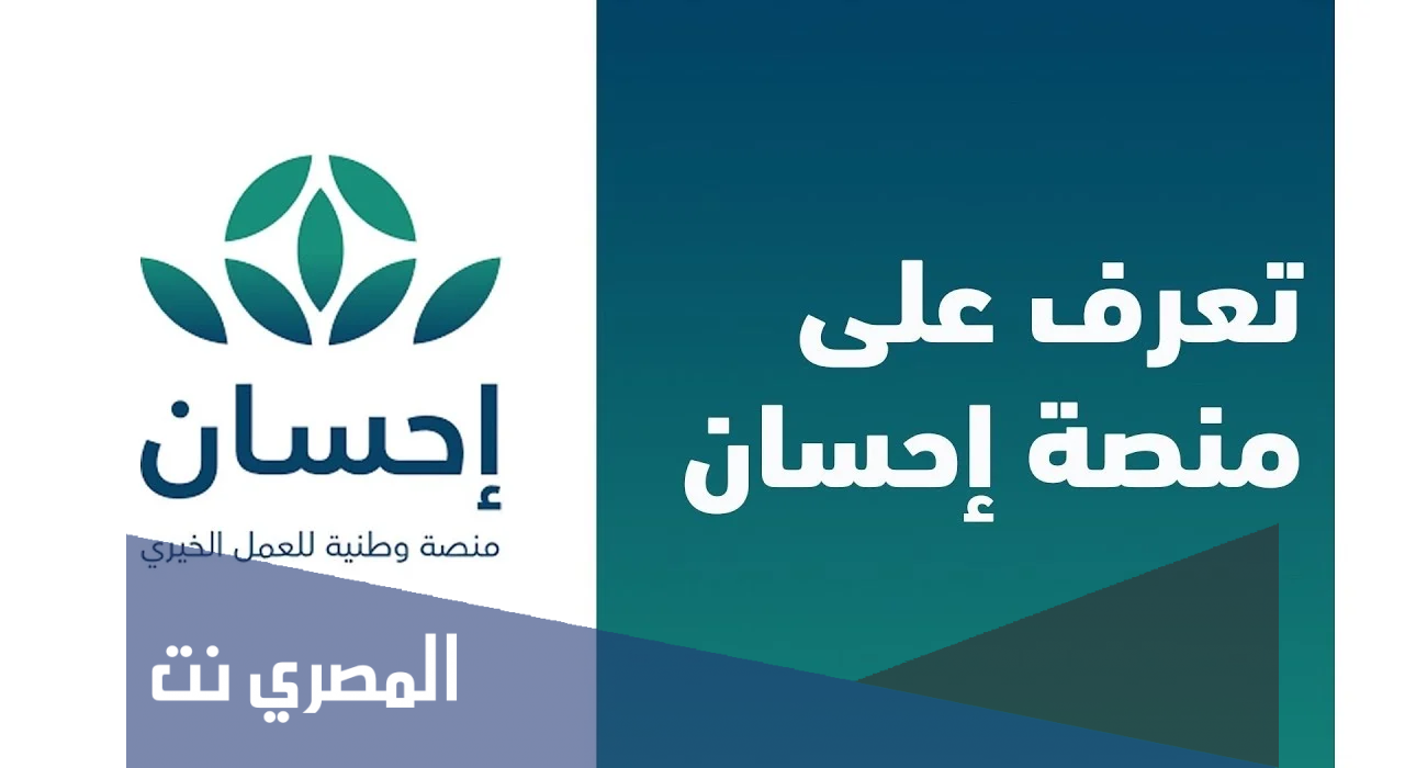 كيف استفيد من منصة إحسان