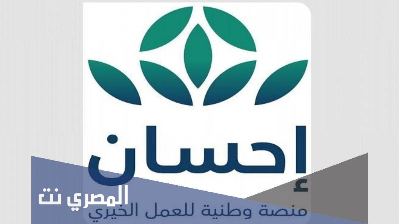 كيف اسجل في منصة احسان
