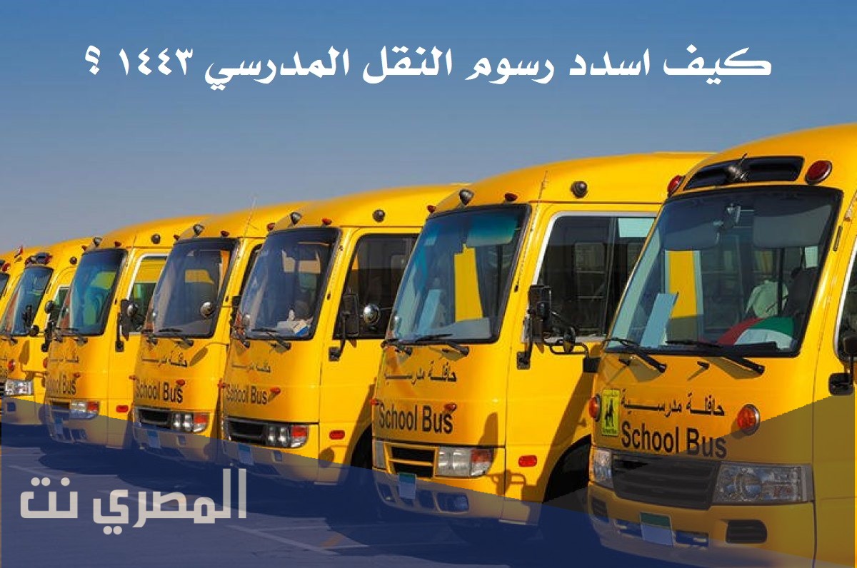 كيف اسدد رسوم النقل المدرسي 1443
