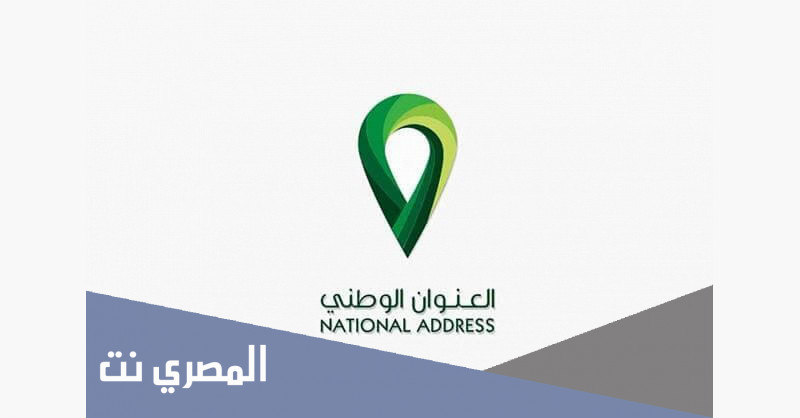 كيف اطلع العنوان الوطني من أبشر
