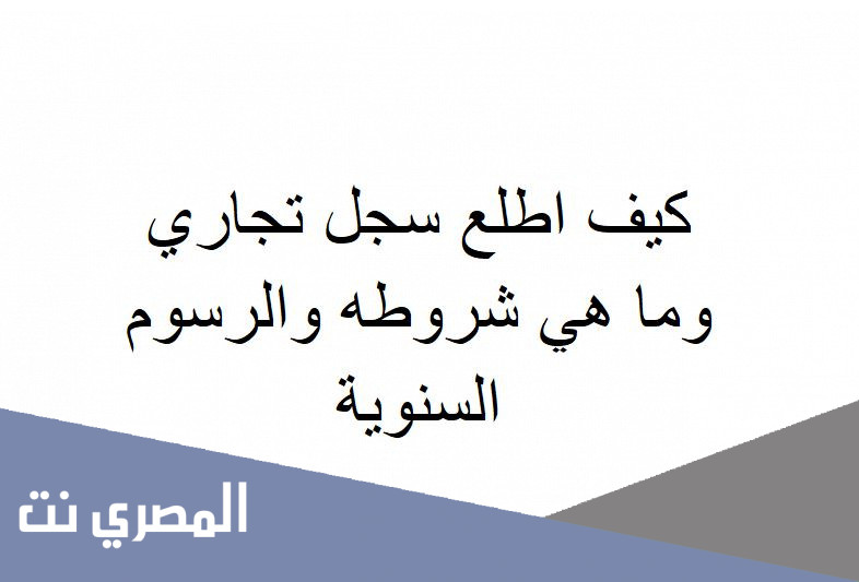 كيف اطلع سجل تجاري وما هي شروطه والرسوم السنوية
