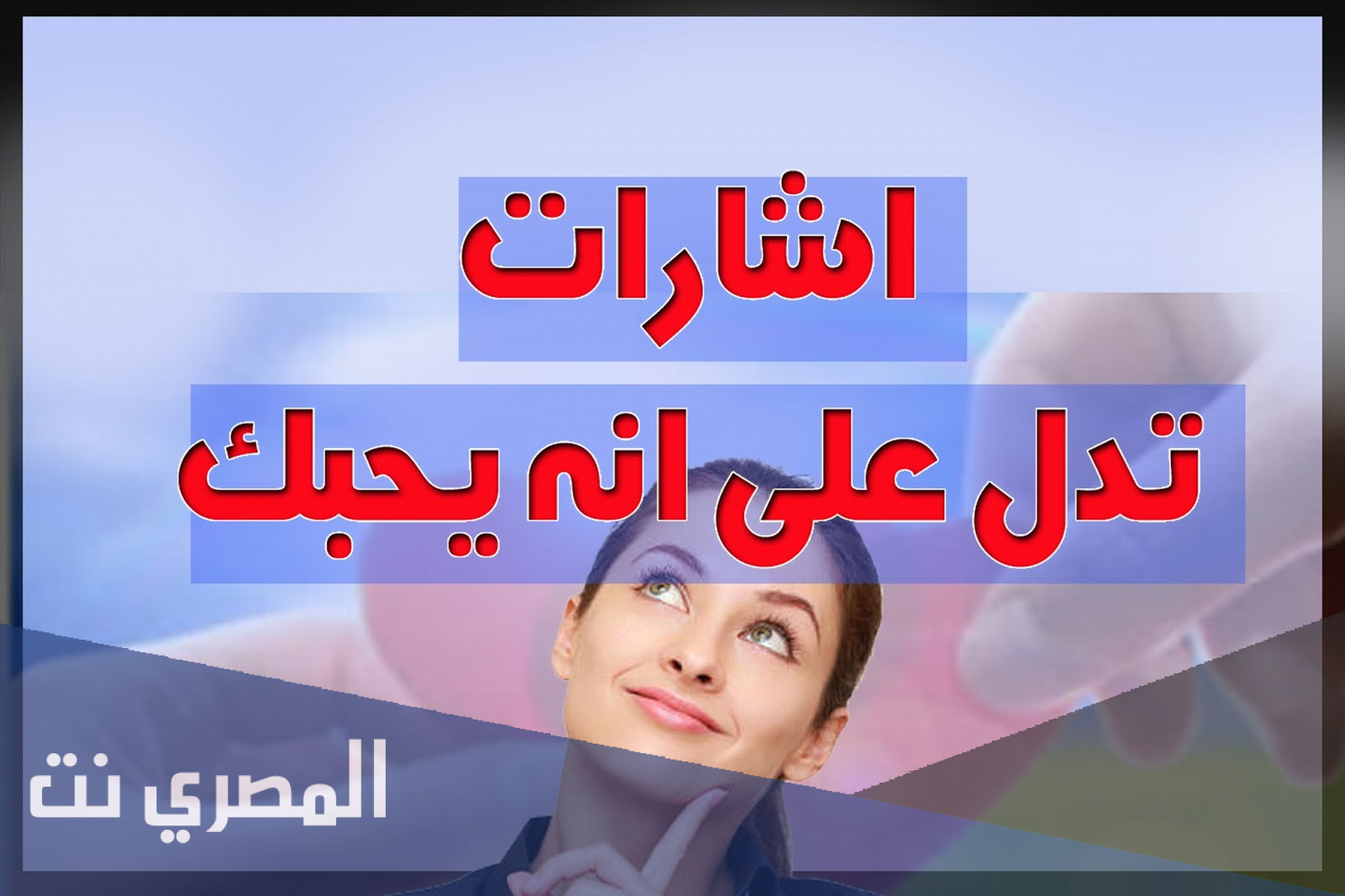 كيف اعرف أنه يحبني وهو يتجاهلني