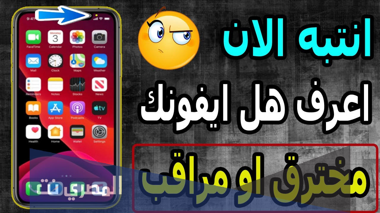 كيف اعرف اذا احد يتجسس على جوالي ايفون