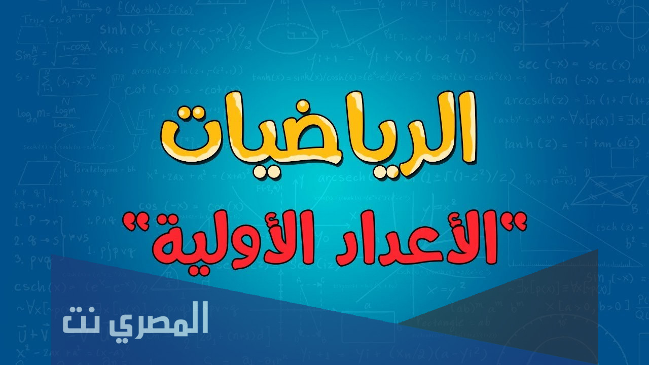 كيف اعرف الأعداد الأولية